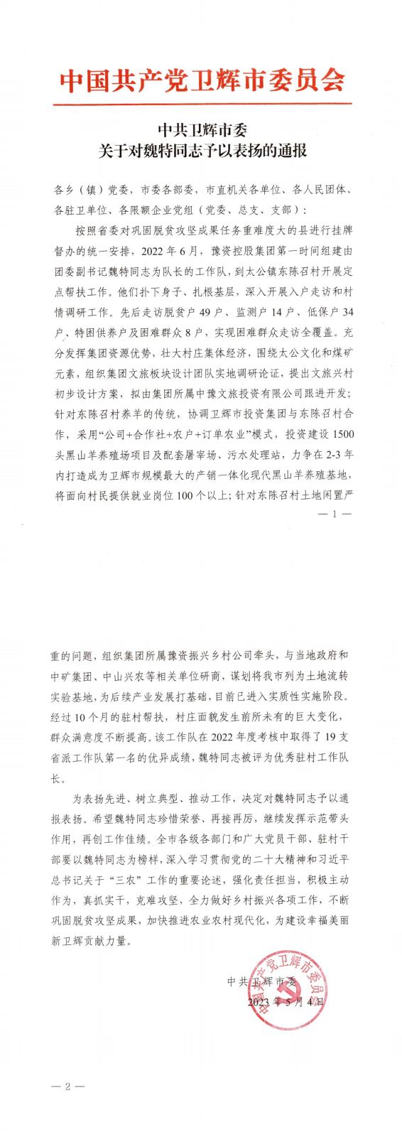 中共卫辉市委关于对魏特同志予以表扬的通报(1)_00jpg